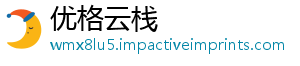 优格云栈